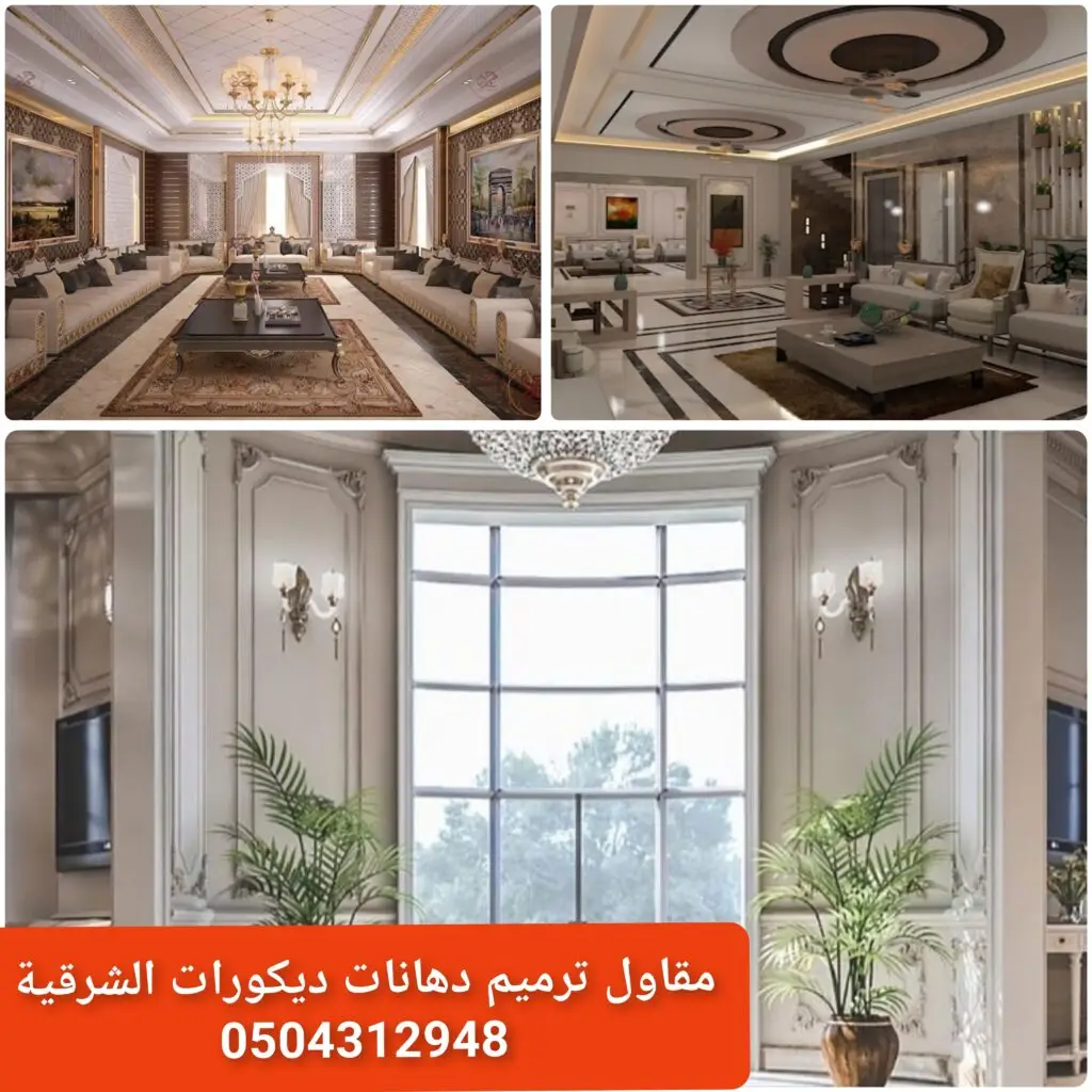 - أسعار التصميم الداخلي العصري - تكلفة ديكور فاخر للمنازل - تصميم داخلي كلاسيكي مع الأسعار - أسعار ديكور حديث للمجالس