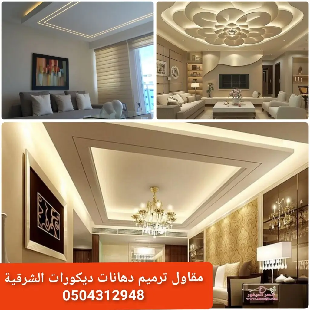 - أعمال جبسية حديثة للمجالس بالشرقية - تصميم جبس فاخر لغرف معيشة - ديكور جبسي أنيق للمنازل - جبس كلاسيكي للمجالس في الشرقية