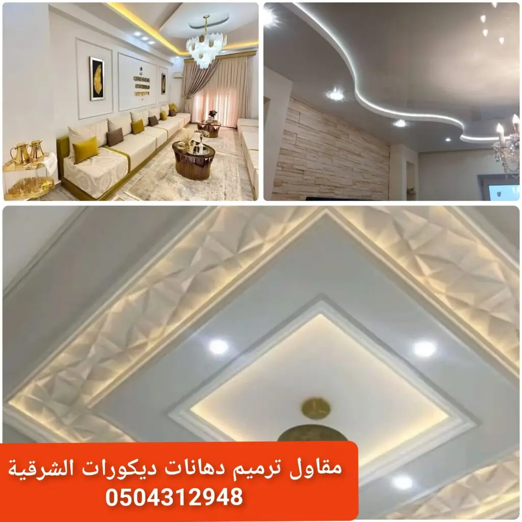 - تصميم أسقف حديثة بالجبس بورد - ديكور جبس بورد أنيق للمجالس - أسقف جبسية مع إضاءة مخفية - جبس بورد فاخر لغرف معيشة