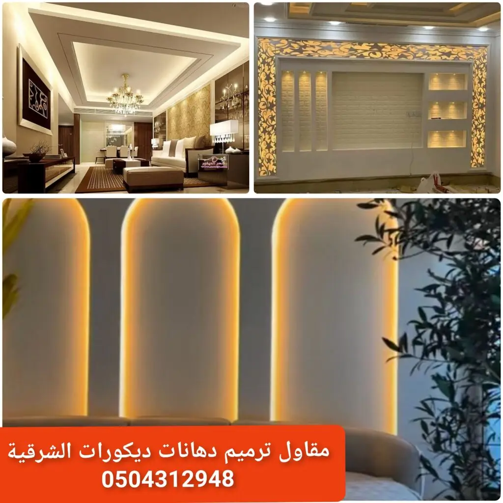 - أسعار جبس بورد للأسقف في الشرقية - تكلفة ديكورات جبسية حديثة للمجالس - أسعار أعمال جبس للجدران بالشرقية - تكلفة تشطيب جبسي فاخر للمنازل