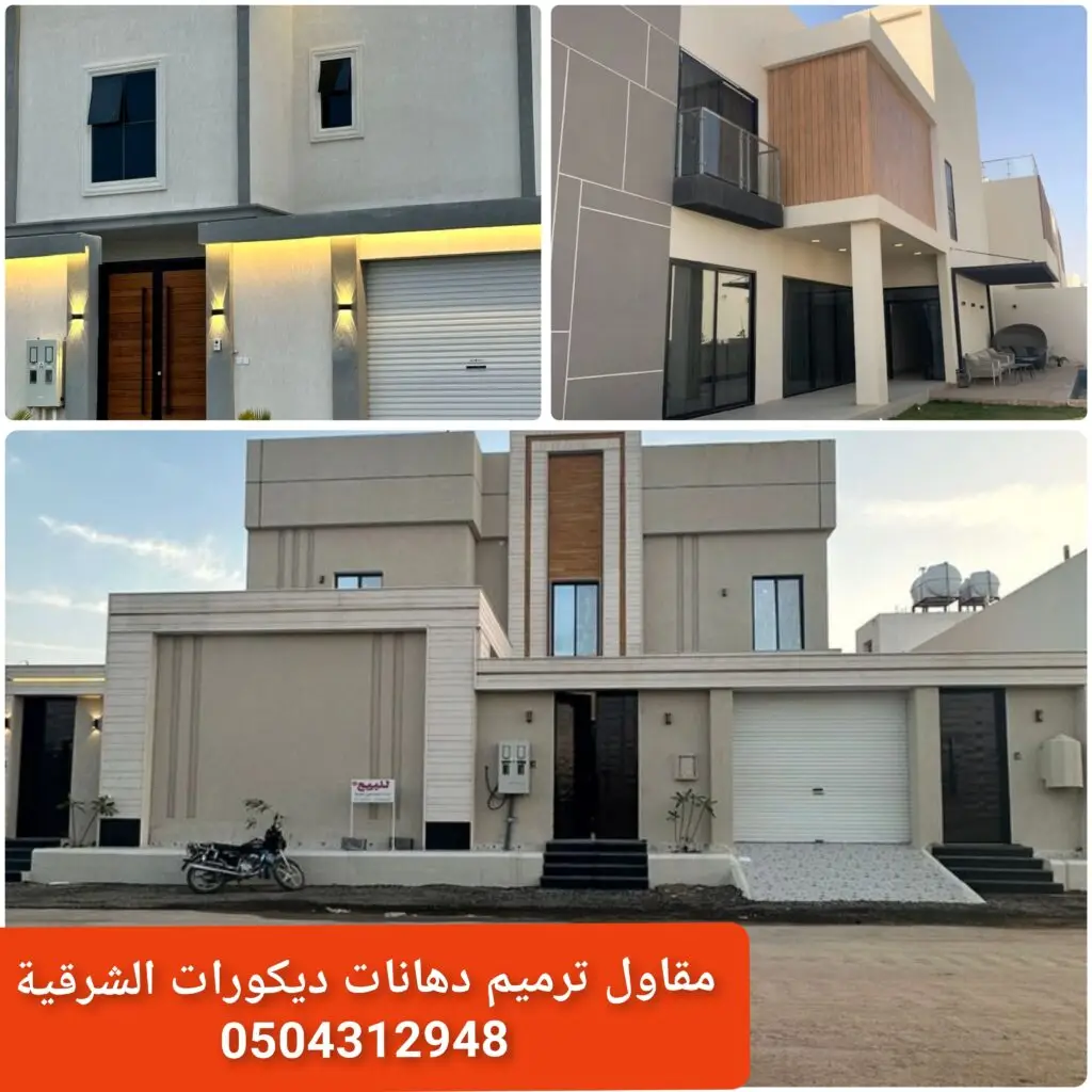 - أصباغ خارجية مقاومة للعوامل الجوية في الشرقية - دهانات خارجية حديثة للمنازل والفلل - ألوان دهانات خارجية أنيقة للجدران - تشطيب خارجي فاخر باستخدام أصباغ عالية الجودة