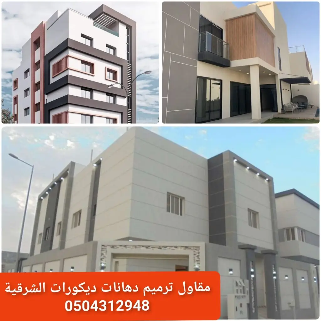 - أسعار الأصباغ الخارجية للمنازل في الشرقية - تكلفة دهانات خارجية مقاومة للعوامل الجوية - أسعار أصباغ فاخرة لواجهات الفلل والعمائر - تكلفة تشطيب خارجي باستخدام أصباغ عالية الجودة